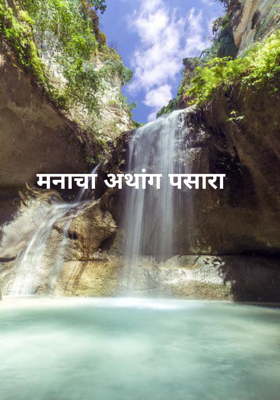 मनाचा अथांग पसारा 
