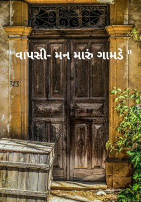 વાપસી- મન મારું ગામડે