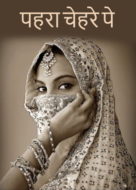 पहरा चेहरे पे