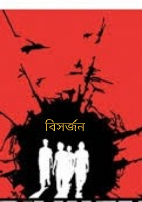 বিসর্জন