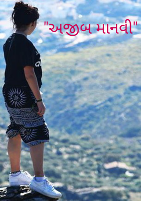 અજીબ માનવી