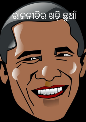 ରାଜନୀତିର ଖଡ଼ି ଛୁଆଁ