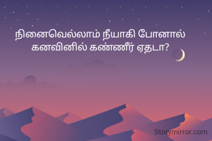 நினைவெல்லாம் நீயாகி போனால்
கனவினில் கண்ணீர் ஏதடா?