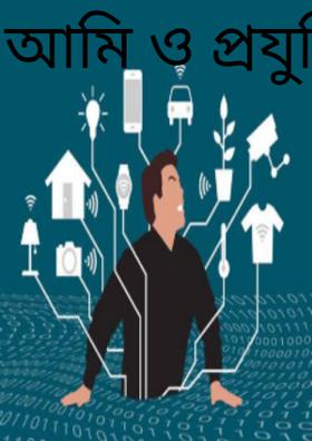 আমি ও প্রযুক্তি