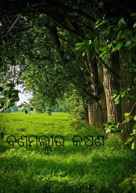 ବଣମଲ୍ଲୀର  କଷଣ