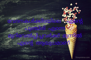 വേദനകൾക്കിടയിലെ  എന്റെ പുഞ്ചിരി എന്നെ മുറിവേൽപ്പിച്ചവർക്ക് മുന്നിൽ എന്റെ ആയുധമാണ് 