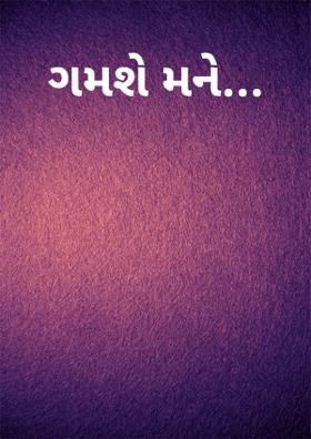 ગમશે મને...