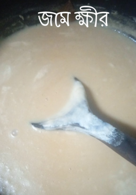 জমে ক্ষীর