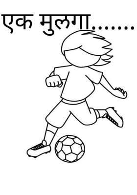 एक मुलगा...