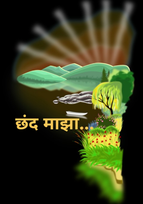 छंद माझा...