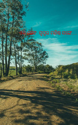 ଏକ ଭେଟ  ସ୍ବପ୍ନର ମଣିଷ ସଙ୍ଗେ