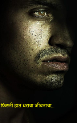 फिरुनी हात धरावा जीवनाचा...