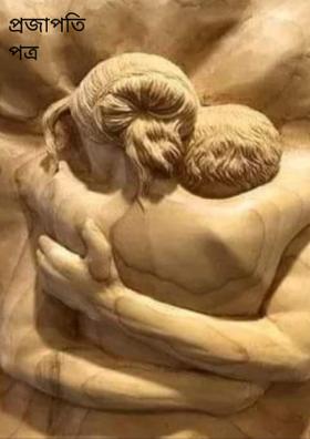 প্রজাপতি পত্র