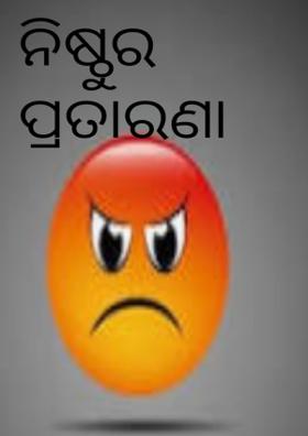 ନିଷ୍ଠୁର ପ୍ରତାରଣା