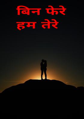 बिन फेरे हम तेरे