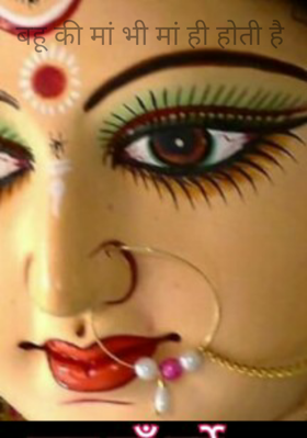 बहू की मां भी मां ही होती है
