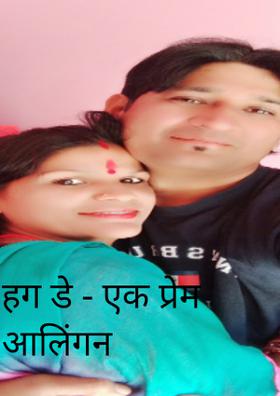 हग डे - एक प्रेम आलिंगन