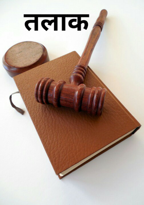 तलाक