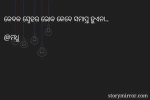 କେବଳ ସ୍ନେହର ଭୋକ...