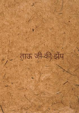 ताऊ जी की झेंप