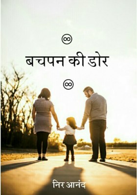 बचपन की डोर