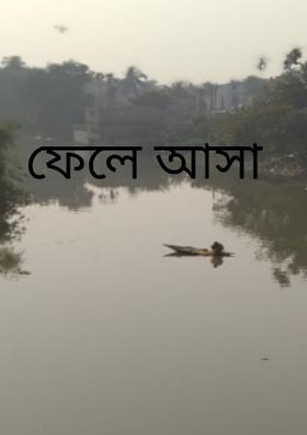 ফেলে আসা