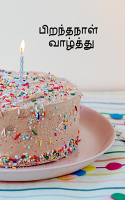 பிறந்தநாள்  வாழ்த்து