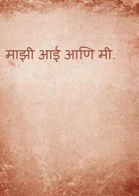 माझी आई आणि मी.