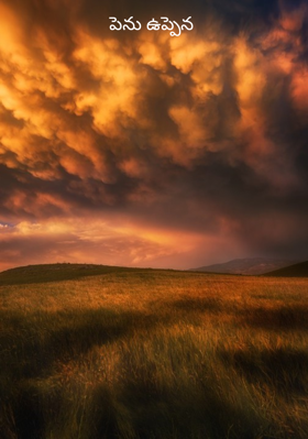 పెను ఉప్పెన