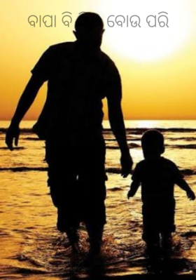 ବାପା ବି ଠିକ୍ ବୋଉ ପରି