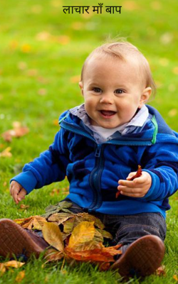 लाचार माँ बाप