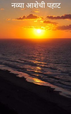 नव्या आशेची पहाट