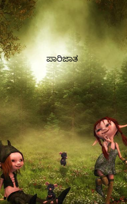 ಪಾರಿಜಾತ