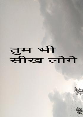 तुम भी सीख लोगे