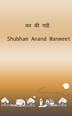 मन की गांठें 