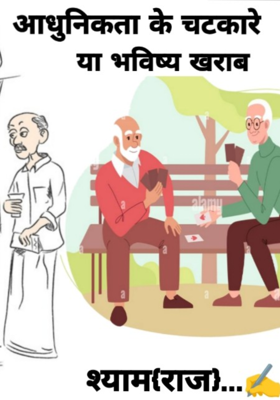 आधुनिकता के चटकारे या भविष्य खराब
