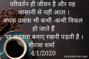 परिवर्तन ही जीवन...