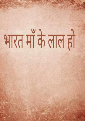 भारत माँ के लाल हो