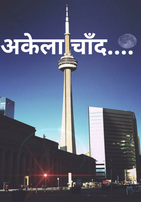 अकेला चाँद....