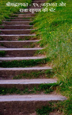 श्रीमद्भागवत - ९५ ;जड़भरत और राजा रहूगण की भेंट