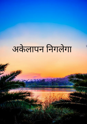 अकेलापन निगलेगा