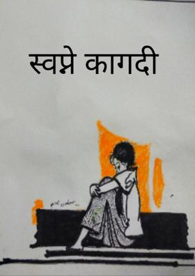 स्वप्ने कागदी