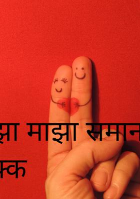 तुझा माझा समान हक्क