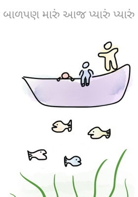 બાળપણ મારું આજ પ્યારું પ્યારું