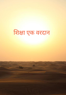 शिक्षा एक वरदान