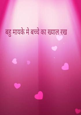 बहु मायके में बच्चे का ख्याल रख