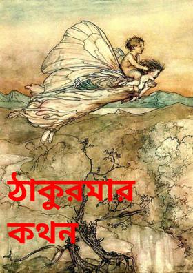 ঠাকুরমার কথন