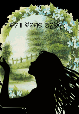 କନ୍ୟା ଦିବସର ଅନୁଚିନ୍ତା