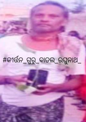 କୀର୍ତ୍ତନ ଗୁରୁ ବାତଲ ରଘୁନାଥଙ୍କ