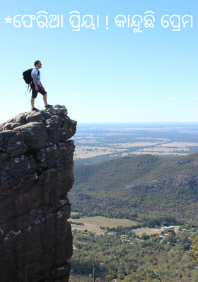 ଫେରିଆ ପ୍ରିୟା ! କାନ୍ଦୁଛି ପ୍ରେମ